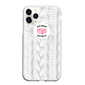 Чехол для iPhone 11 Pro матовый с принтом Любимой мамуле в Курске, Силикон |  | вяание | зима | лучшая | маме | мамуля | самая лучшая | свитер