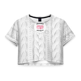Женская футболка 3D укороченная с принтом Любимой мамуле в Курске, 100% полиэстер | круглая горловина, длина футболки до линии талии, рукава с отворотами | вяание | зима | лучшая | маме | мамуля | самая лучшая | свитер