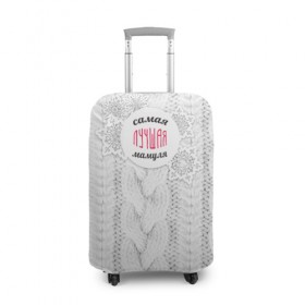 Чехол для чемодана 3D с принтом Любимой мамуле в Курске, 86% полиэфир, 14% спандекс | двустороннее нанесение принта, прорези для ручек и колес | вяание | зима | лучшая | маме | мамуля | самая лучшая | свитер
