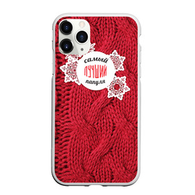 Чехол для iPhone 11 Pro матовый с принтом Лучшему папуле в Курске, Силикон |  | Тематика изображения на принте: вязание | зима | лучший | отцу | папа | папе | папуле | папульчик | папуля | самый лучший | свитер