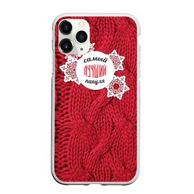 Чехол для iPhone 11 Pro Max матовый с принтом Лучшему папуле в Курске, Силикон |  | Тематика изображения на принте: вязание | зима | лучший | отцу | папа | папе | папуле | папульчик | папуля | самый лучший | свитер