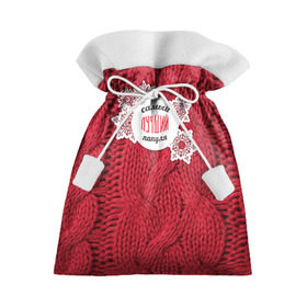 Подарочный 3D мешок с принтом Лучшему папуле в Курске, 100% полиэстер | Размер: 29*39 см | Тематика изображения на принте: вязание | зима | лучший | отцу | папа | папе | папуле | папульчик | папуля | самый лучший | свитер