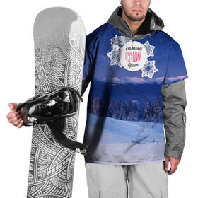 Накидка на куртку 3D с принтом Лучшему брату в Курске, 100% полиэстер |  | братик | братуха | зима | лучший | любимый | снег