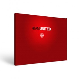 Холст прямоугольный с принтом I am United в Курске, 100% ПВХ |  | manchester united