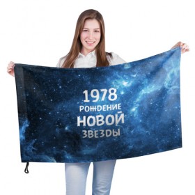 Флаг 3D с принтом 1978 в Курске, 100% полиэстер | плотность ткани — 95 г/м2, размер — 67 х 109 см. Принт наносится с одной стороны | 1978 | made in | астрология | вселенная | галактика | год рождения | дата рождения | звёзды | кометы | космос | метеоры | нумерология | орбита | пространство | рождён | рождение новой звезды | сделан