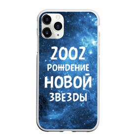 Чехол для iPhone 11 Pro Max матовый с принтом 2002 в Курске, Силикон |  | 2002 | made in | астрология | вселенная | галактика | год рождения | дата рождения | звёзды | кометы | космос | метеоры | нумерология | орбита | пространство | рождён | рождение новой звезды | сделан