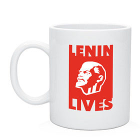 Кружка с принтом Ленин жив в Курске, керамика | объем — 330 мл, диаметр — 80 мм. Принт наносится на бока кружки, можно сделать два разных изображения | Тематика изображения на принте: lenin | вождь | кпссс | ленин | патриот | россия | советский | советский союз | ссср