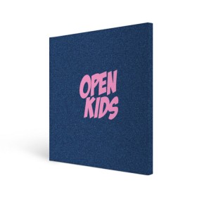 Холст квадратный с принтом Open kids в Курске, 100% ПВХ |  | всех | группа | интернет | кидс | круче | музыка | опен | ютуб