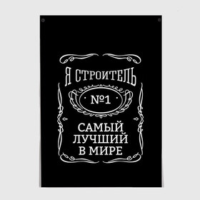 Постер с принтом Строитель 12 в Курске, 100% бумага
 | бумага, плотность 150 мг. Матовая, но за счет высокого коэффициента гладкости имеет небольшой блеск и дает на свету блики, но в отличии от глянцевой бумаги не покрыта лаком | лучший строитель. подарок строителю | подарок | профессиональный праздник | профессия | строитель