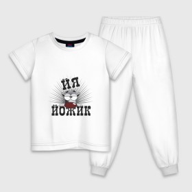 Детская пижама хлопок с принтом Я йожик в Курске, 100% хлопок |  брюки и футболка прямого кроя, без карманов, на брюках мягкая резинка на поясе и по низу штанин
 | ёж | йожик