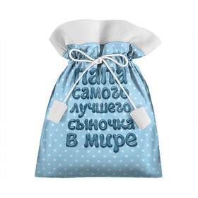 Подарочный 3D мешок с принтом Папа лучшего сыночка в Курске, 100% полиэстер | Размер: 29*39 см | в мире | лучшего | папа | самого | сыночка