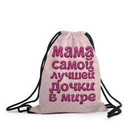 Рюкзак-мешок 3D с принтом Мама лучшей дочки в Курске, 100% полиэстер | плотность ткани — 200 г/м2, размер — 35 х 45 см; лямки — толстые шнурки, застежка на шнуровке, без карманов и подкладки | Тематика изображения на принте: в мире | дочки | лучшей | мама | самой