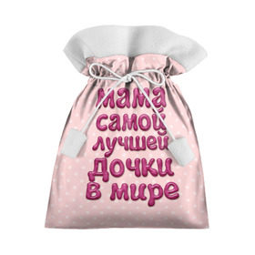 Подарочный 3D мешок с принтом Мама лучшей дочки в Курске, 100% полиэстер | Размер: 29*39 см | Тематика изображения на принте: в мире | дочки | лучшей | мама | самой