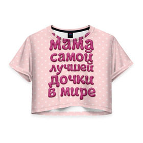 Женская футболка 3D укороченная с принтом Мама лучшей дочки в Курске, 100% полиэстер | круглая горловина, длина футболки до линии талии, рукава с отворотами | в мире | дочки | лучшей | мама | самой