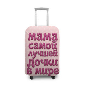 Чехол для чемодана 3D с принтом Мама лучшей дочки в Курске, 86% полиэфир, 14% спандекс | двустороннее нанесение принта, прорези для ручек и колес | в мире | дочки | лучшей | мама | самой