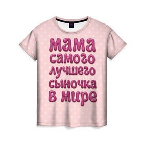 Женская футболка 3D с принтом Мама лучшего сыночка в Курске, 100% полиэфир ( синтетическое хлопкоподобное полотно) | прямой крой, круглый вырез горловины, длина до линии бедер | лучшая мама | лучший сын