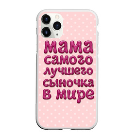 Чехол для iPhone 11 Pro Max матовый с принтом Мама лучшего сыночка в Курске, Силикон |  | лучшая мама | лучший сын