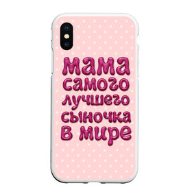 Чехол для iPhone XS Max матовый с принтом Мама лучшего сыночка в Курске, Силикон | Область печати: задняя сторона чехла, без боковых панелей | лучшая мама | лучший сын