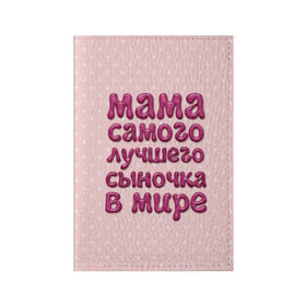 Обложка для паспорта матовая кожа с принтом Мама лучшего сыночка в Курске, натуральная матовая кожа | размер 19,3 х 13,7 см; прозрачные пластиковые крепления | лучшая мама | лучший сын