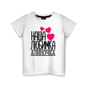 Детская футболка хлопок с принтом Наша любимка Алиночка в Курске, 100% хлопок | круглый вырез горловины, полуприлегающий силуэт, длина до линии бедер | алина | алиночка | детские | дочка | именя | любимка | наша