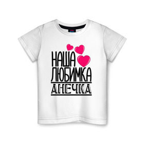 Детская футболка хлопок с принтом Наша любимка Анечка в Курске, 100% хлопок | круглый вырез горловины, полуприлегающий силуэт, длина до линии бедер | анечка | аня | детские | дочка | именя | любимка | наша