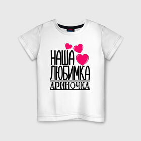 Детская футболка хлопок с принтом Наша любимка Ариночка в Курске, 100% хлопок | круглый вырез горловины, полуприлегающий силуэт, длина до линии бедер | арина | ариночка | детские | дочка | именя | любимка | наша