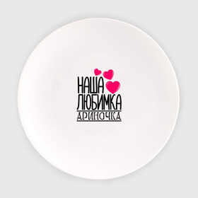 Тарелка с принтом Наша любимка Ариночка в Курске, фарфор | диаметр - 210 мм
диаметр для нанесения принта - 120 мм | арина | ариночка | детские | дочка | именя | любимка | наша