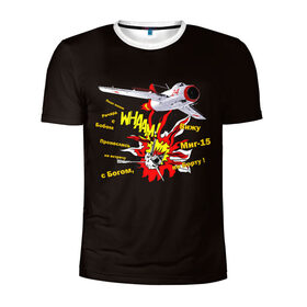 Мужская футболка 3D спортивная с принтом Миг-15 в Курске, 100% полиэстер с улучшенными характеристиками | приталенный силуэт, круглая горловина, широкие плечи, сужается к линии бедра | летов | миг | миг 15 | песня | самолет | ссср | фантом | чиж