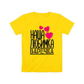 Детская футболка хлопок с принтом Наша любимка Варечка в Курске, 100% хлопок | круглый вырез горловины, полуприлегающий силуэт, длина до линии бедер | варечка | варя | детские | дочка | именя | любимка | наша