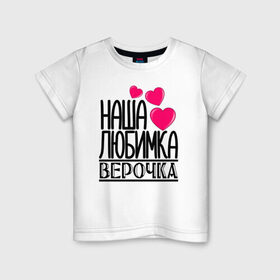 Детская футболка хлопок с принтом Наша любимка Верочка в Курске, 100% хлопок | круглый вырез горловины, полуприлегающий силуэт, длина до линии бедер | Тематика изображения на принте: 