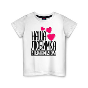 Детская футболка хлопок с принтом Наша любимка Ириночка в Курске, 100% хлопок | круглый вырез горловины, полуприлегающий силуэт, длина до линии бедер | Тематика изображения на принте: 
