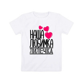 Детская футболка хлопок с принтом Наша любимка Лилечка в Курске, 100% хлопок | круглый вырез горловины, полуприлегающий силуэт, длина до линии бедер | детские | дочка | именя | лилечка | лиля | любимка | наша | наша любимка лилечка