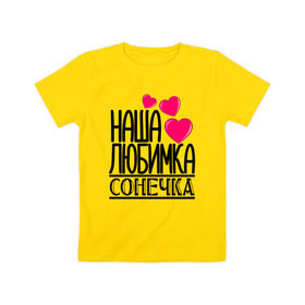 Детская футболка хлопок с принтом Наша любимка Сонечка в Курске, 100% хлопок | круглый вырез горловины, полуприлегающий силуэт, длина до линии бедер | детские | дочка | именя | любимка | наша | сонечка | соня