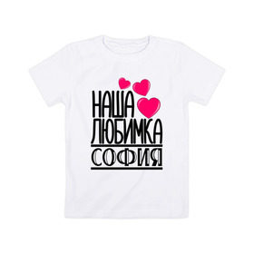 Детская футболка хлопок с принтом Наша любимка София в Курске, 100% хлопок | круглый вырез горловины, полуприлегающий силуэт, длина до линии бедер | детские | дочка | именя | любимка | наша | софия