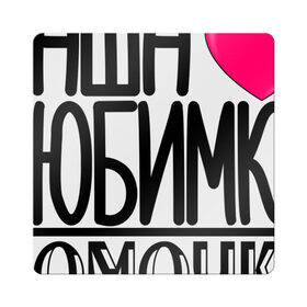 Магнит виниловый Квадрат с принтом Наша любимка Томочка в Курске, полимерный материал с магнитным слоем | размер 9*9 см, закругленные углы | Тематика изображения на принте: 