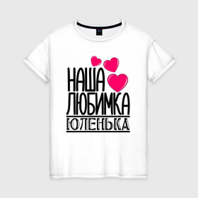 Женская футболка хлопок с принтом Наша любимка Юленька в Курске, 100% хлопок | прямой крой, круглый вырез горловины, длина до линии бедер, слегка спущенное плечо | 