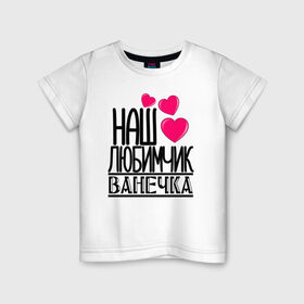 Детская футболка хлопок с принтом Наш любимчик Ванечка в Курске, 100% хлопок | круглый вырез горловины, полуприлегающий силуэт, длина до линии бедер | 