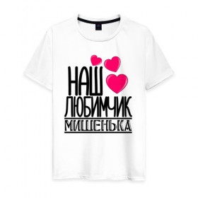 Мужская футболка хлопок с принтом Наш любимчик Мишенька в Курске, 100% хлопок | прямой крой, круглый вырез горловины, длина до линии бедер, слегка спущенное плечо. | 