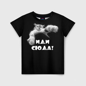 Детская футболка 3D с принтом Иди сюда! в Курске, 100% гипоаллергенный полиэфир | прямой крой, круглый вырез горловины, длина до линии бедер, чуть спущенное плечо, ткань немного тянется | киска | кот | котёнок | кошка | лапа | прикольные картинки