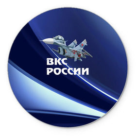 Коврик круглый с принтом ВКС России в Курске, резина и полиэстер | круглая форма, изображение наносится на всю лицевую часть | Тематика изображения на принте: su 30 | ввс | вкс | лётчик | окб сухого | пилот | россия | самолёт | су 30