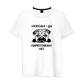 Мужская футболка хлопок с принтом Мопсам - да, наркотикам - нет в Курске, 100% хлопок | прямой крой, круглый вырез горловины, длина до линии бедер, слегка спущенное плечо. | собака