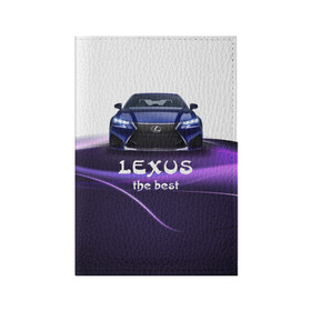 Обложка для паспорта матовая кожа с принтом Lexus the best в Курске, натуральная матовая кожа | размер 19,3 х 13,7 см; прозрачные пластиковые крепления | lexus | авто | автомобиль | водитель | лексус | машина | тачка