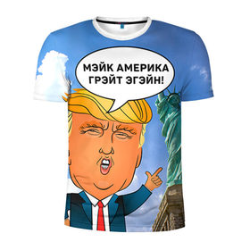 Мужская футболка 3D спортивная с принтом Трамп 9 в Курске, 100% полиэстер с улучшенными характеристиками | приталенный силуэт, круглая горловина, широкие плечи, сужается к линии бедра | america | donald | trump | usa | америка | дональд | трамп