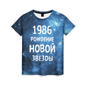 Женская футболка 3D с принтом 1986 в Курске, 100% полиэфир ( синтетическое хлопкоподобное полотно) | прямой крой, круглый вырез горловины, длина до линии бедер | 1986 | 80 е | made in | астрология | восьмидесятые | вселенная | галактика | год рождения | дата рождения | звёзды | кометы | космос | метеоры | нумерология | орбита | пространство | рождён