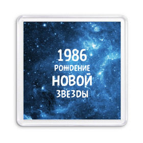 Магнит 55*55 с принтом 1986 в Курске, Пластик | Размер: 65*65 мм; Размер печати: 55*55 мм | Тематика изображения на принте: 1986 | 80 е | made in | астрология | восьмидесятые | вселенная | галактика | год рождения | дата рождения | звёзды | кометы | космос | метеоры | нумерология | орбита | пространство | рождён