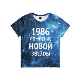 Детская футболка 3D с принтом 1986 в Курске, 100% гипоаллергенный полиэфир | прямой крой, круглый вырез горловины, длина до линии бедер, чуть спущенное плечо, ткань немного тянется | Тематика изображения на принте: 1986 | 80 е | made in | астрология | восьмидесятые | вселенная | галактика | год рождения | дата рождения | звёзды | кометы | космос | метеоры | нумерология | орбита | пространство | рождён