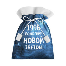 Подарочный 3D мешок с принтом 1996 в Курске, 100% полиэстер | Размер: 29*39 см | Тематика изображения на принте: 