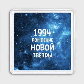 Магнит 55*55 с принтом 1994 в Курске, Пластик | Размер: 65*65 мм; Размер печати: 55*55 мм | Тематика изображения на принте: 1994 | 90 е | made in | астрология | вселенная | галактика | год рождения | дата рождения | девяностые | звёзды | кометы | космос | метеоры | нумерология | орбита | пространство | рождён