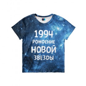 Детская футболка 3D с принтом 1994 в Курске, 100% гипоаллергенный полиэфир | прямой крой, круглый вырез горловины, длина до линии бедер, чуть спущенное плечо, ткань немного тянется | 1994 | 90 е | made in | астрология | вселенная | галактика | год рождения | дата рождения | девяностые | звёзды | кометы | космос | метеоры | нумерология | орбита | пространство | рождён