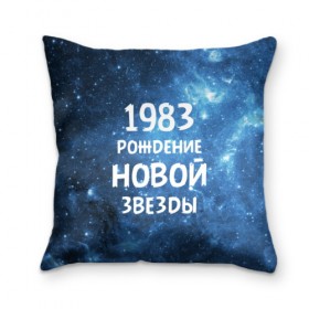Подушка 3D с принтом 1983 в Курске, наволочка – 100% полиэстер, наполнитель – холлофайбер (легкий наполнитель, не вызывает аллергию). | состоит из подушки и наволочки. Наволочка на молнии, легко снимается для стирки | Тематика изображения на принте: 1983 | 80 е | made in | астрология | восьмидесятые | вселенная | галактика | год рождения | дата рождения | звёзды | кометы | космос | метеоры | нумерология | орбита | пространство | рождён